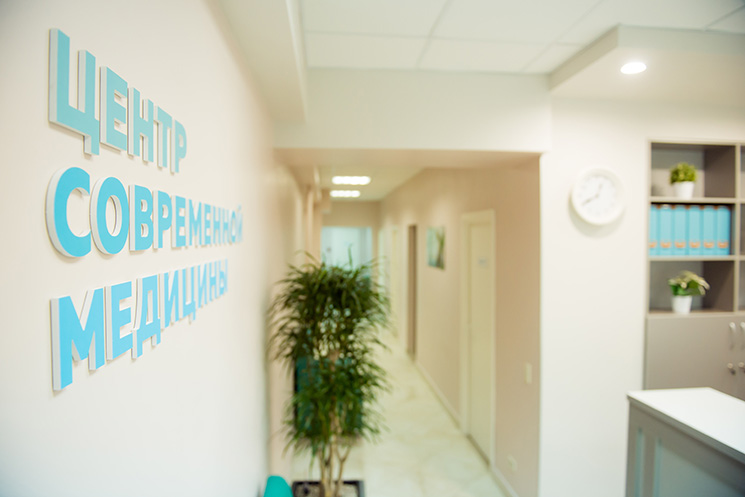Центр Современной Медицины